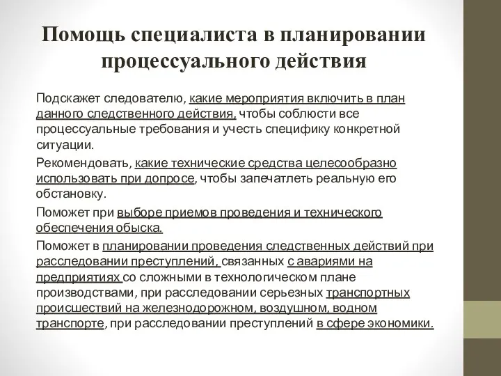 Помощь специалиста в планировании процессуального действия Подскажет следователю, какие мероприятия