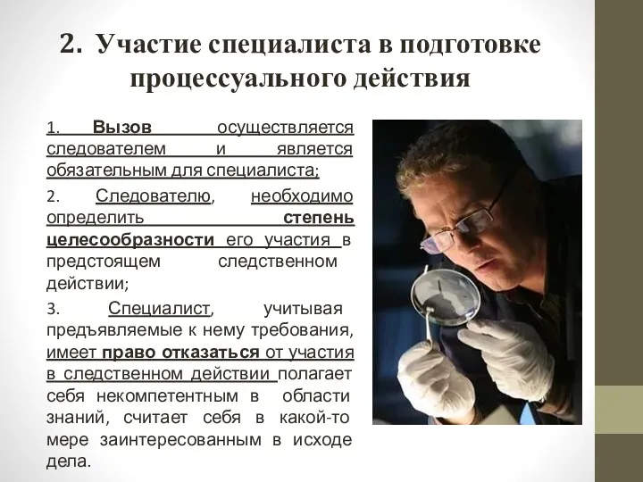 2. Участие специалиста в подготовке процессуального действия 1. Вызов осуществляется следователем и является