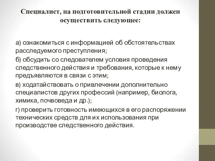 Специалист, на подготовительной стадии должен осуществить следующее: а) ознакомиться с информацией об обстоятельствах