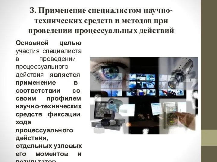 3. Применение специалистом научно-технических средств и методов при проведении процессуальных действий Основной целью