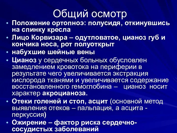 Общий осмотр Положение ортопноэ: полусидя, откинувшись на спинку кресла Лицо