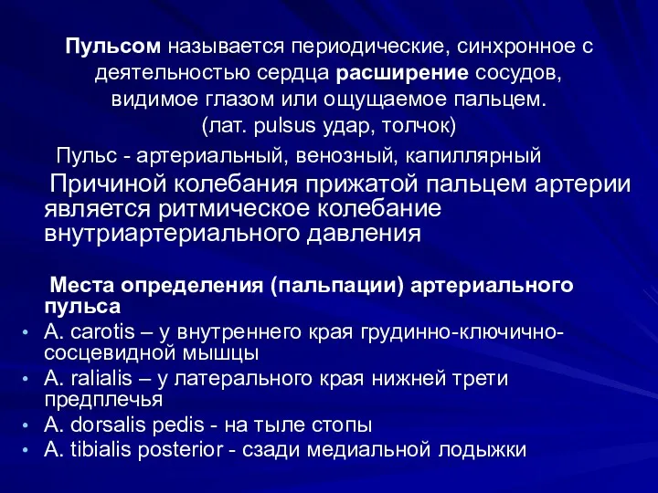 Пульсом называется периодические, синхронное с деятельностью сердца расширение сосудов, видимое