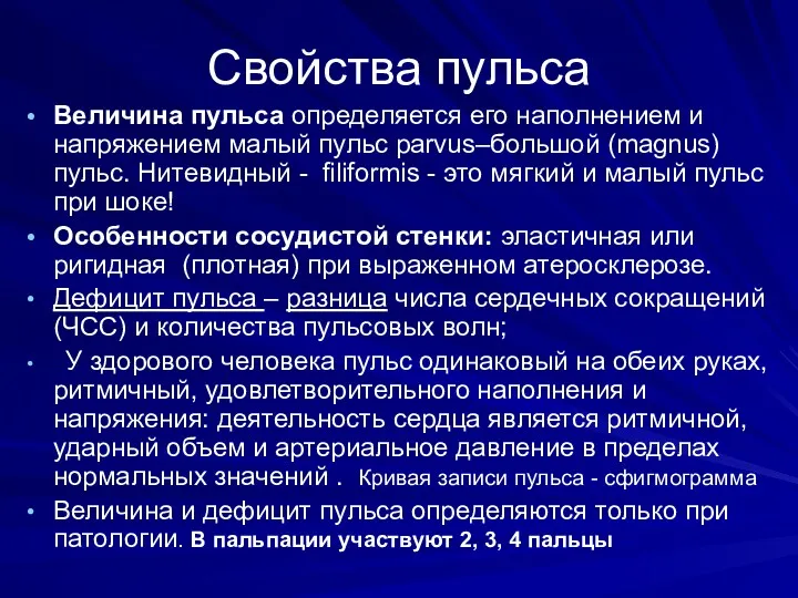 Свойства пульса Величина пульса определяется его наполнением и напряжением малый