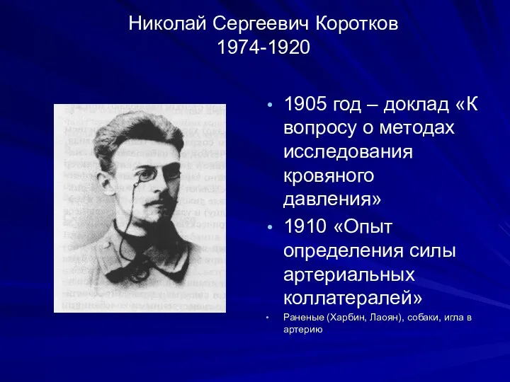 Николай Сергеевич Коротков 1974-1920 1905 год – доклад «К вопросу