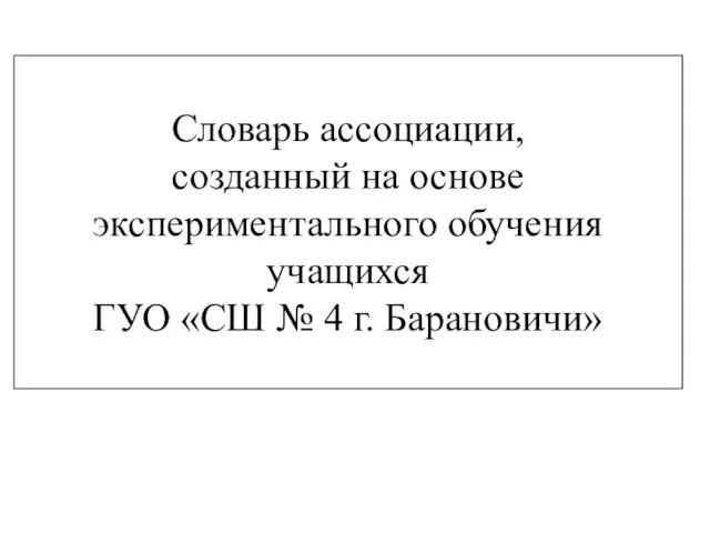 Словарь ассоциации, созданный на основе экспериментального обучения учащихся ГУО «СШ № 4 г. Барановичи»