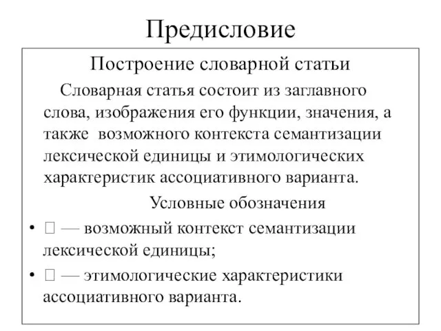 Предисловие Построение словарной статьи Словарная статья состоит из заглавного слова,