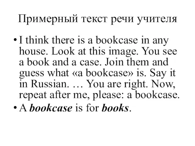 Примерный текст речи учителя I think there is a bookcase