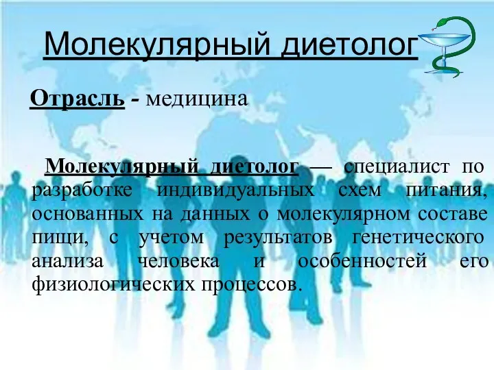 Молекулярный диетолог — специалист по разработке индивидуальных схем питания, основанных