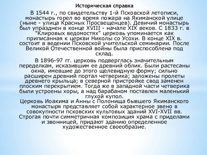 Историческая справка В 1544 г., по свидетельству 1-й Псковской летописи, монастырь горел во