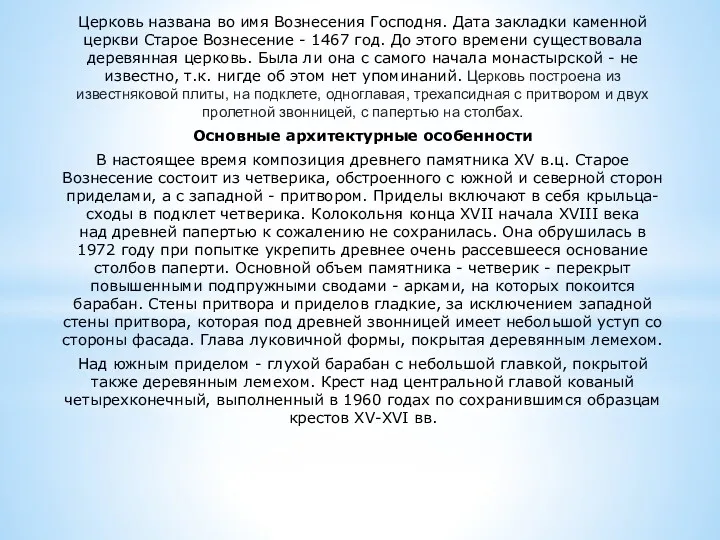 Церковь названа во имя Вознесения Господня. Дата закладки каменной церкви Старое Вознесение -