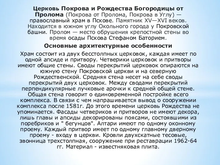 Церковь Покрова и Рождества Богородицы от Пролома (Покрова от Пролома,