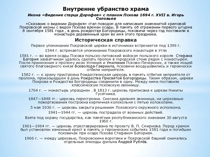 Внутренне убранство храма Икона «Видение старца Дорофея» с планом Пскова 1694 г. XVII