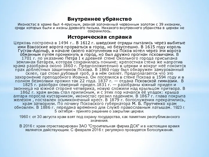 Внутреннее убранство Иконостас в храме был 4-ярусным, резной золоченный червонным