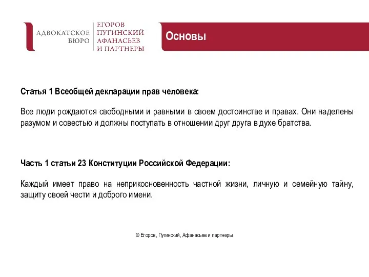 Статья 1 Всеобщей декларации прав человека: Все люди рождаются свободными