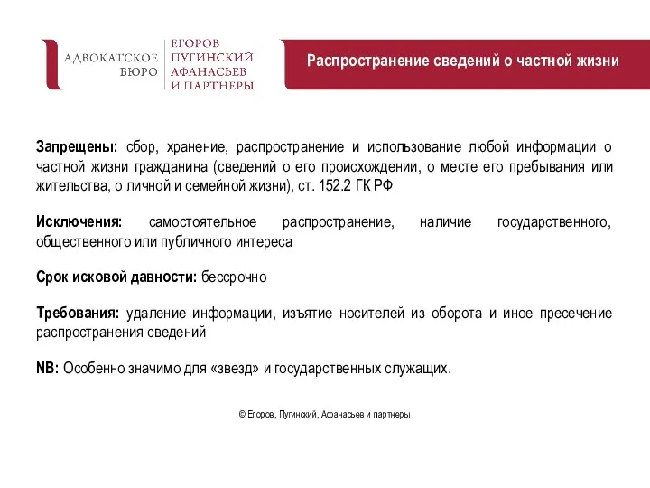 Запрещены: сбор, хранение, распространение и использование любой информации о частной