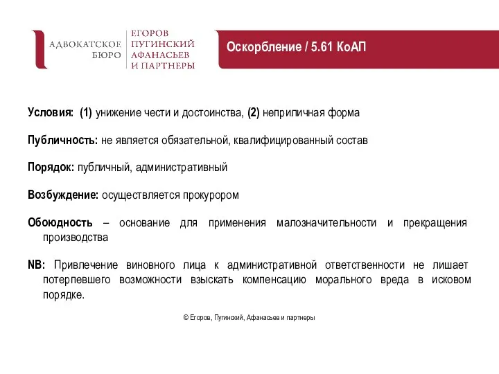 Условия: (1) унижение чести и достоинства, (2) неприличная форма Публичность: