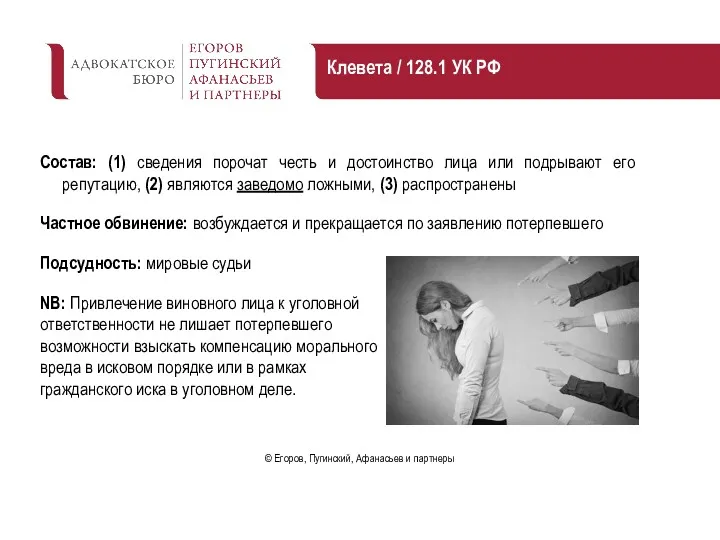 Состав: (1) сведения порочат честь и достоинство лица или подрывают