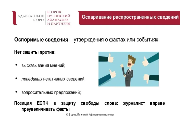 Оспоримые сведения – утверждения о фактах или событиях. Нет защиты