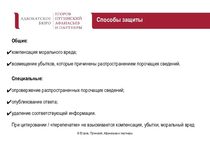 Общие: компенсация морального вреда; возмещение убытков, которые причинены распространением порочащих