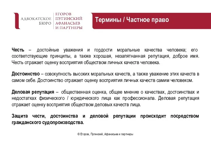 Честь – достойные уважения и гордости моральные качества человека; его