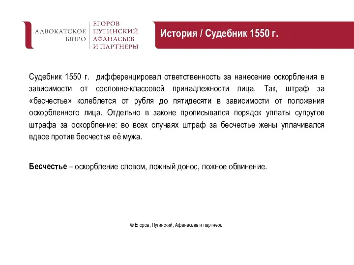 История / Судебник 1550 г. Судебник 1550 г. дифференцировал ответственность