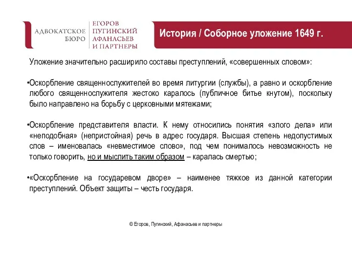 История / Соборное уложение 1649 г. Уложение значительно расширило составы