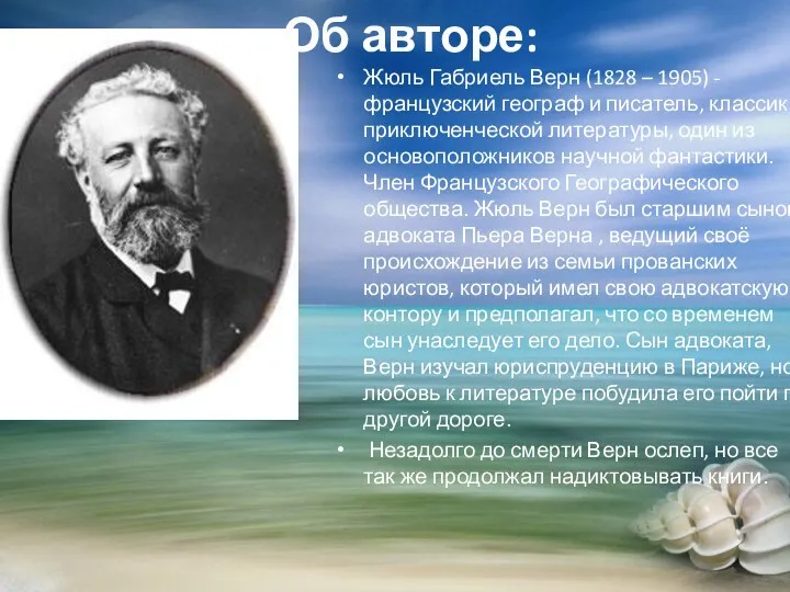 Об авторе: Жюль Габриель Верн (1828 – 1905) - французский