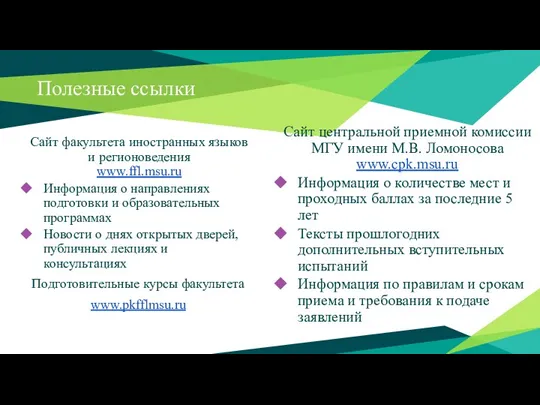 Сайт факультета иностранных языков и регионоведения www.ffl.msu.ru Информация о направлениях подготовки и образовательных