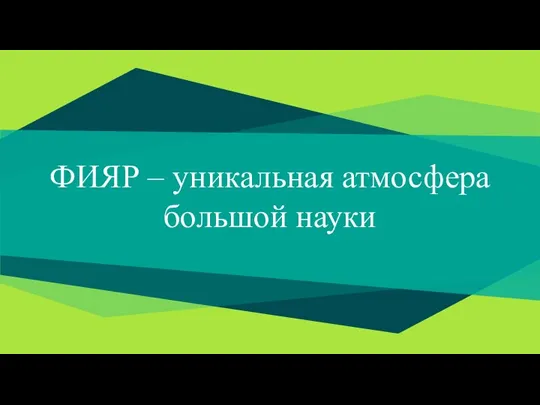 ФИЯР – уникальная атмосфера большой науки