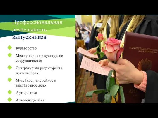 Профессиональная деятельность выпускников Кураторство Международное культурное сотрудничество Литературная редакторская деятельность