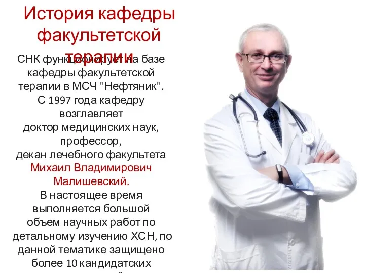 СНК функционирует на базе кафедры факультетской терапии в МСЧ "Нефтяник".