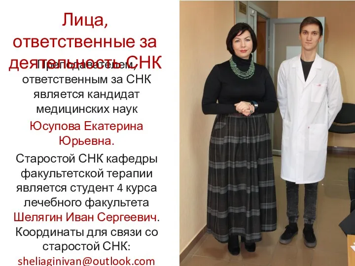 Преподавателем, ответственным за СНК является кандидат медицинских наук Юсупова Екатерина Юрьевна. Старостой СНК