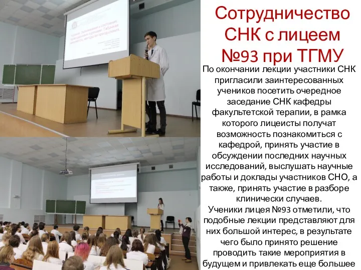 Сотрудничество СНК с лицеем №93 при ТГМУ По окончании лекции участники СНК пригласили