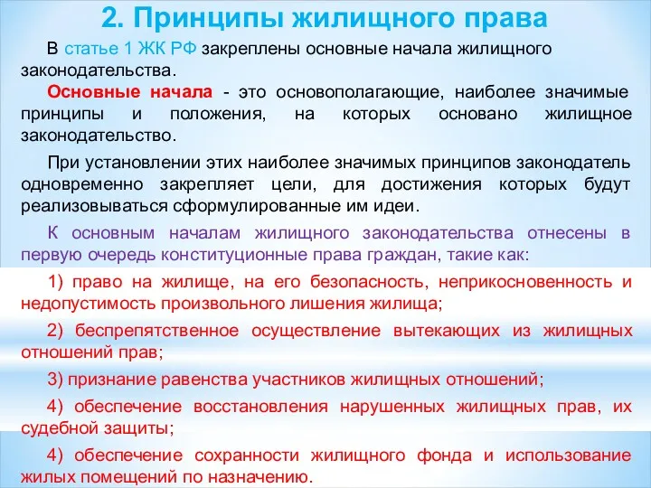 2. Принципы жилищного права В статье 1 ЖК РФ закреплены