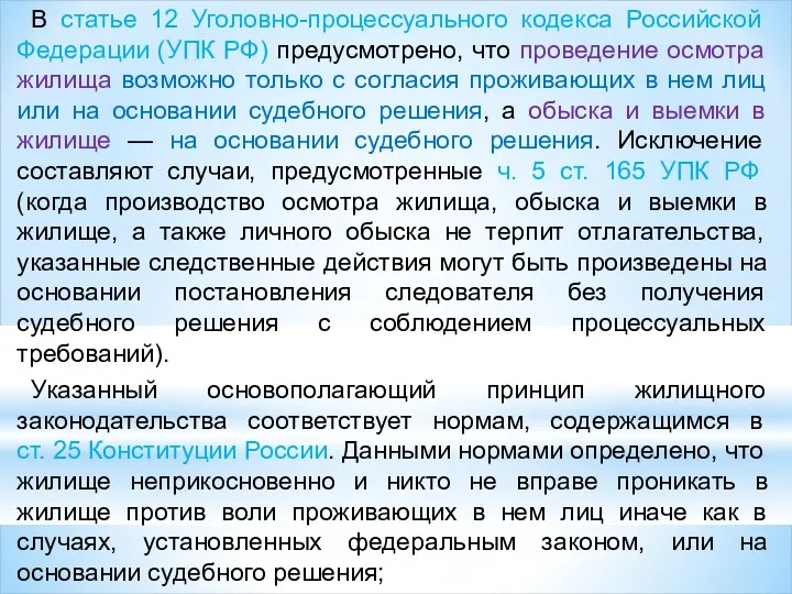 В статье 12 Уголовно-процессуального кодекса Российской Федерации (УПК РФ) предусмотрено,