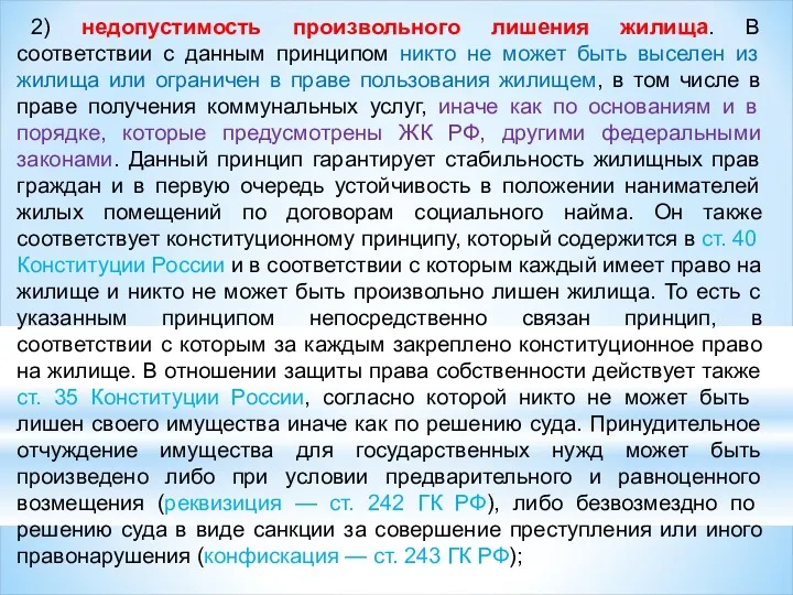 2) недопустимость произвольного лишения жилища. В соответствии с данным принципом