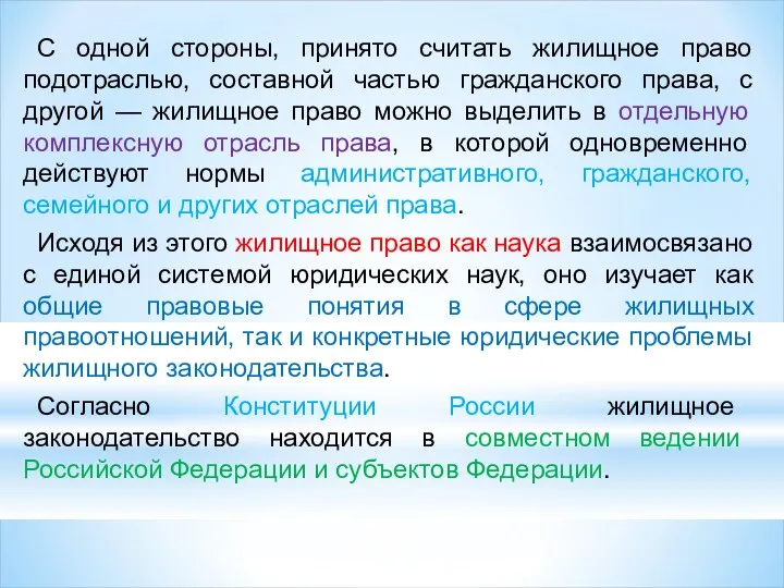 С одной стороны, принято считать жилищное право подотраслью, составной частью