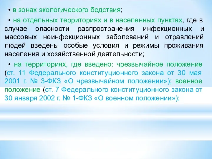 • в зонах экологического бедствия; • на отдельных территориях и