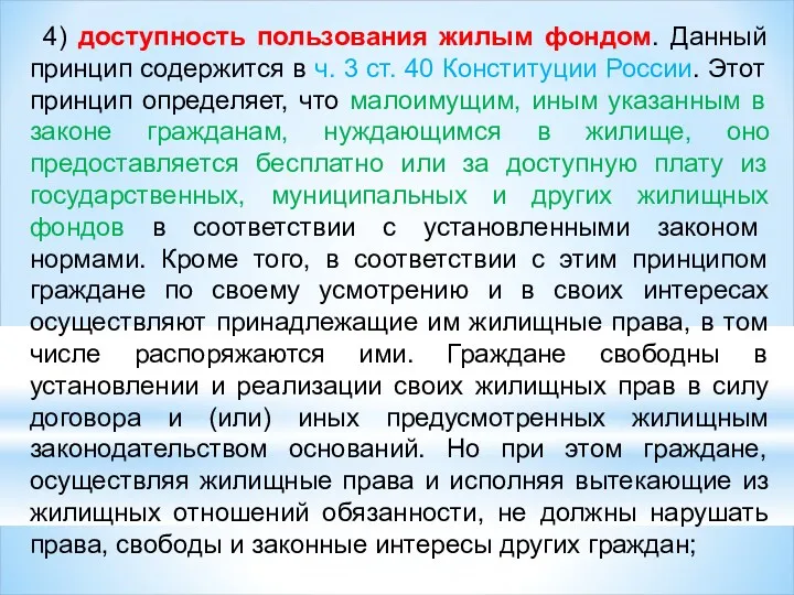 4) доступность пользования жилым фондом. Данный принцип содержится в ч.