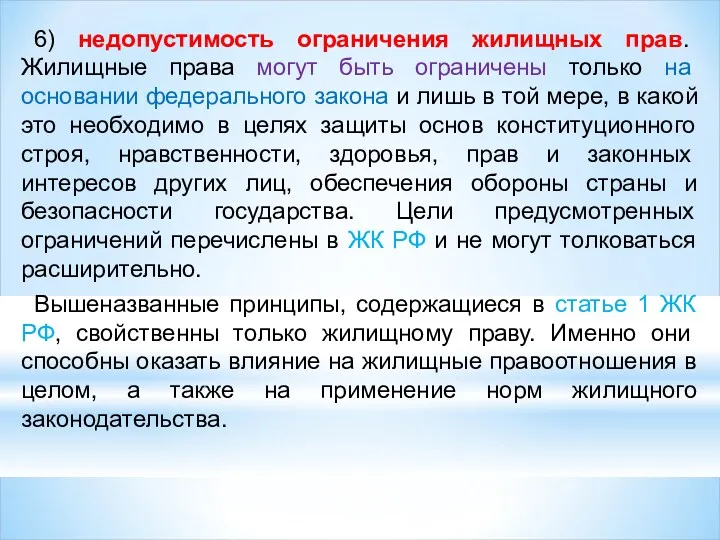 6) недопустимость ограничения жилищных прав. Жилищные права могут быть ограничены