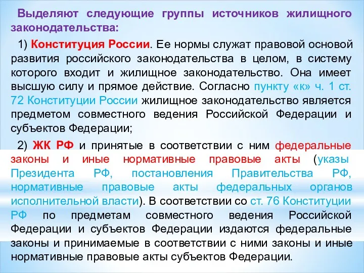 Выделяют следующие группы источников жилищного законодательства: 1) Конституция России. Ее