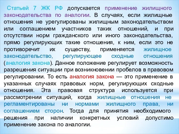 Статьей 7 ЖК РФ допускается применение жилищного законодательства по аналогии.