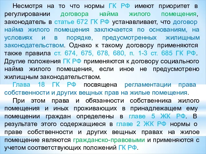 Несмотря на то что нормы ГК РФ имеют приоритет в