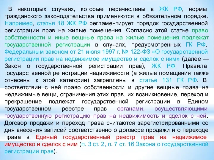 В некоторых случаях, которые перечислены в ЖК РФ, нормы гражданского