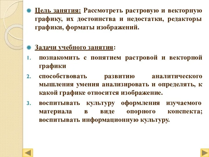 Цель занятия: Рассмотреть растровую и векторную графику, их достоинства и