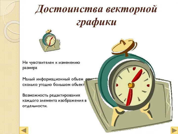 Достоинства векторной графики Малый информационный объем при сколько угодно большом объекте Возможность редактирования