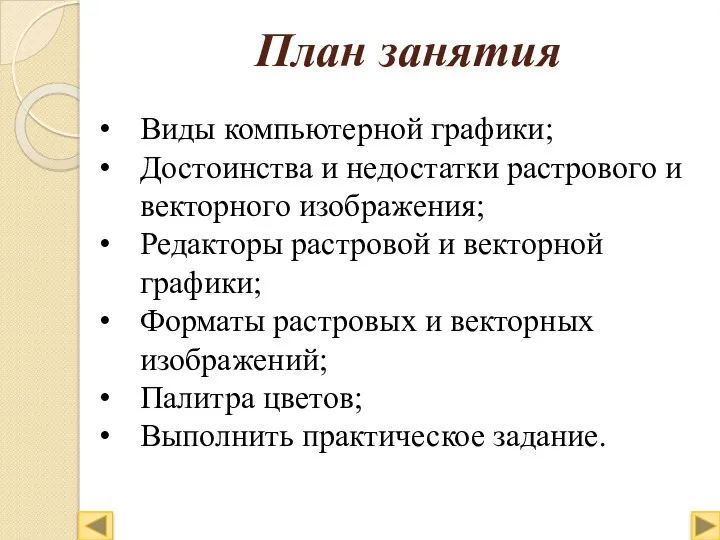 План занятия Виды компьютерной графики; Достоинства и недостатки растрового и