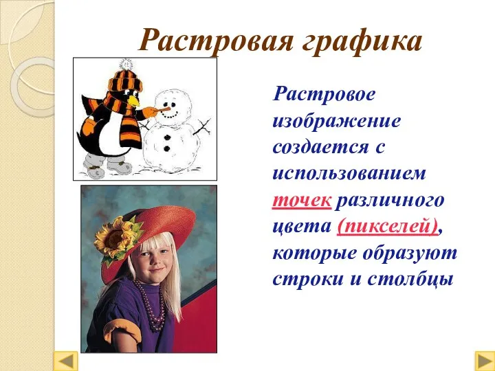 Растровая графика Растровое изображение создается с использованием точек различного цвета (пикселей), которые образуют строки и столбцы