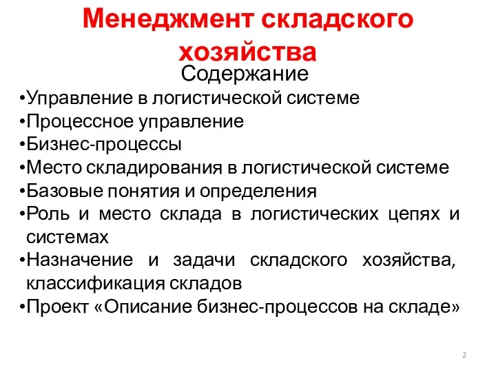 Менеджмент складского хозяйства Содержание Управление в логистической системе Процессное управление Бизнес-процессы Место складирования