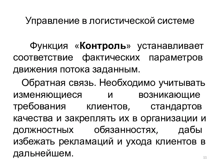 Управление в логистической системе Функция «Контроль» устанавливает соответствие фактических параметров движения потока заданным.